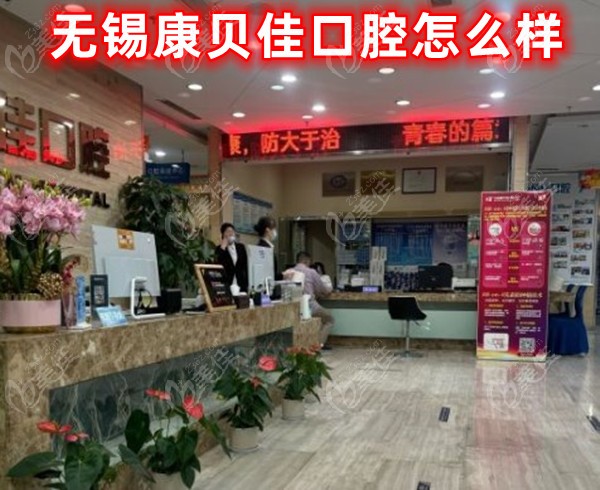 無錫康貝佳口腔怎么樣