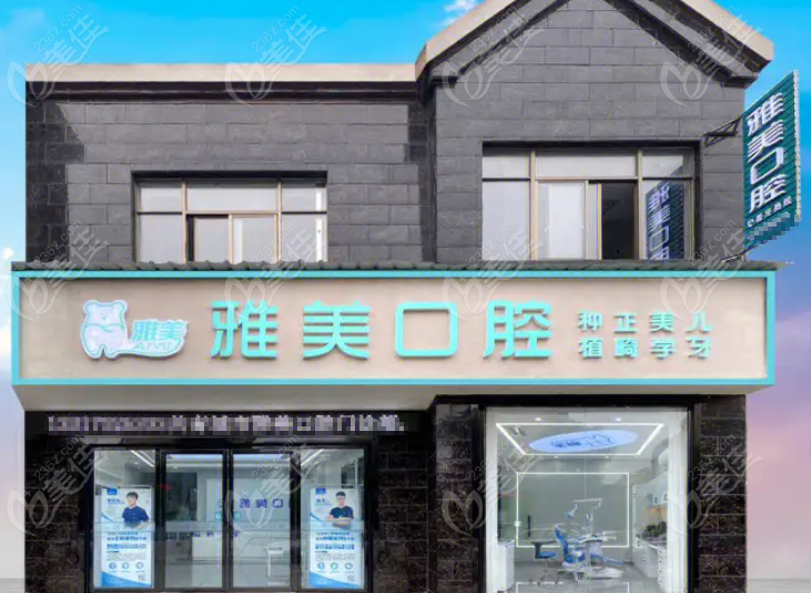确定雅美口腔是正规诊所