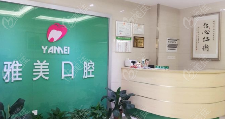 雅美口腔是正规诊所