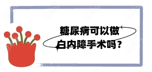 糖尿病可以做白內障手術嗎？