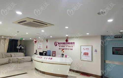 南京华美整形医院（珠江路总店）