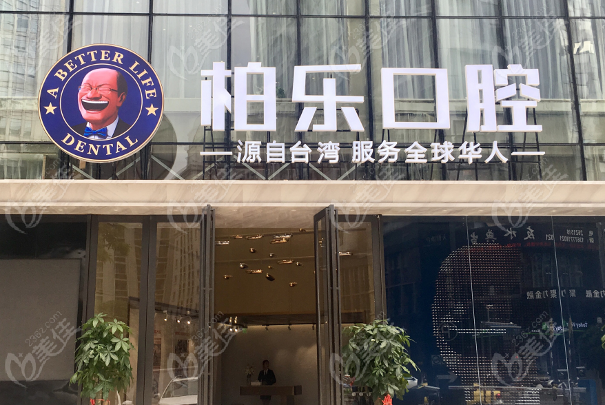 贵阳柏乐口腔医院地址在哪里www.236z.com