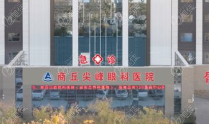 商丘近视眼手术哪个医院好（236z.com）