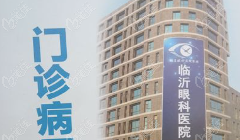 临沂华厦眼科医院近视手术体验怎么样（236z.com）
