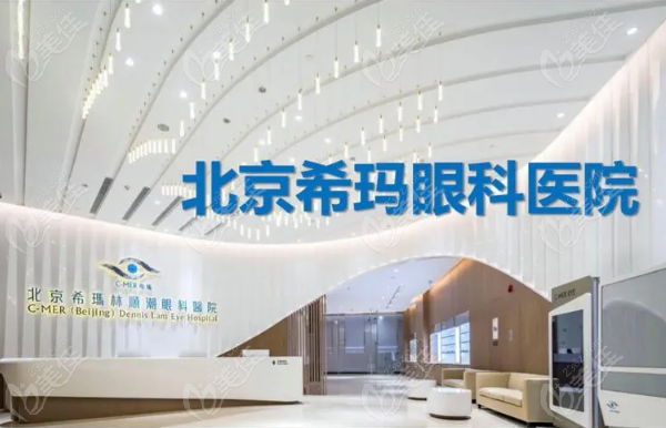 北京热门希玛林顺潮眼科医院
