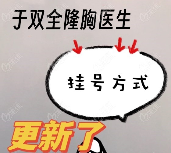 预约挂号于双全隆胸医生的方式