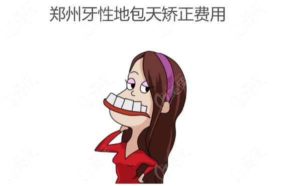 鄭州牙性地包天矯正費用