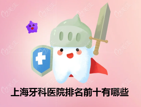 上海牙科醫院排名前十排名