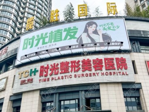 重庆时光整形美容医院外景