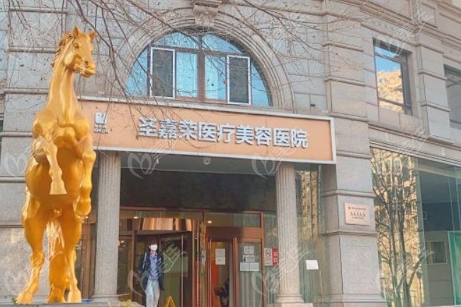北京圣嘉荣医疗美容医院地址