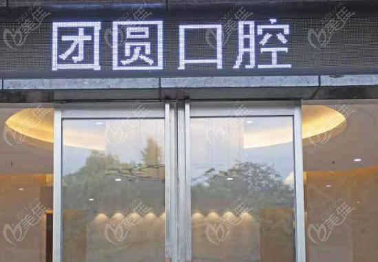 西安团圆口腔做牙齿种植一颗要多少钱