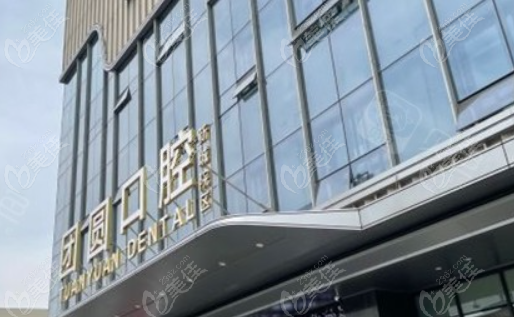 西安团圆口腔做牙齿种植价格