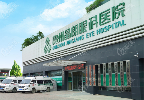 贵州晶朗眼科医院