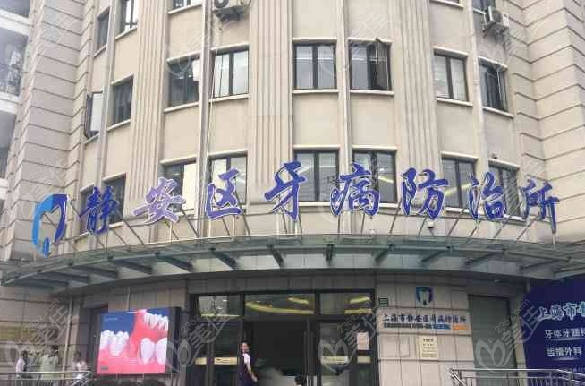 上海静安区牙病防治所