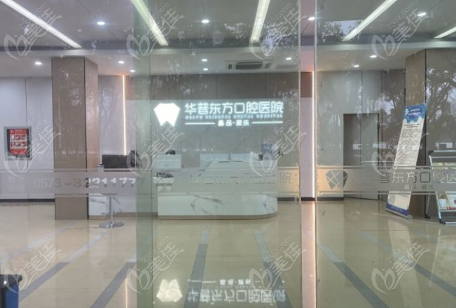 嘉兴东方华普口腔医院www.236z.com