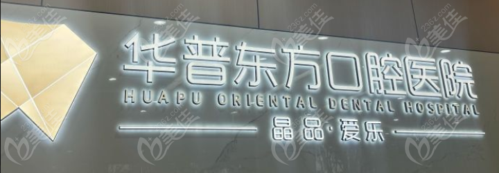 嘉兴东方华普口腔医院拥有一支实力强大、经验充足的医生团队