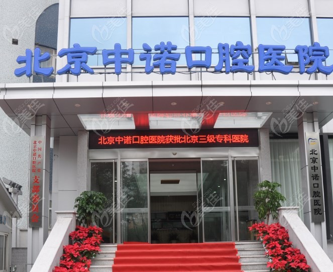 北京中诺口腔医院总院及分院地址一览