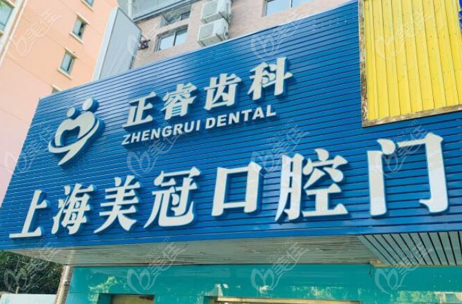 上海正睿口腔医院