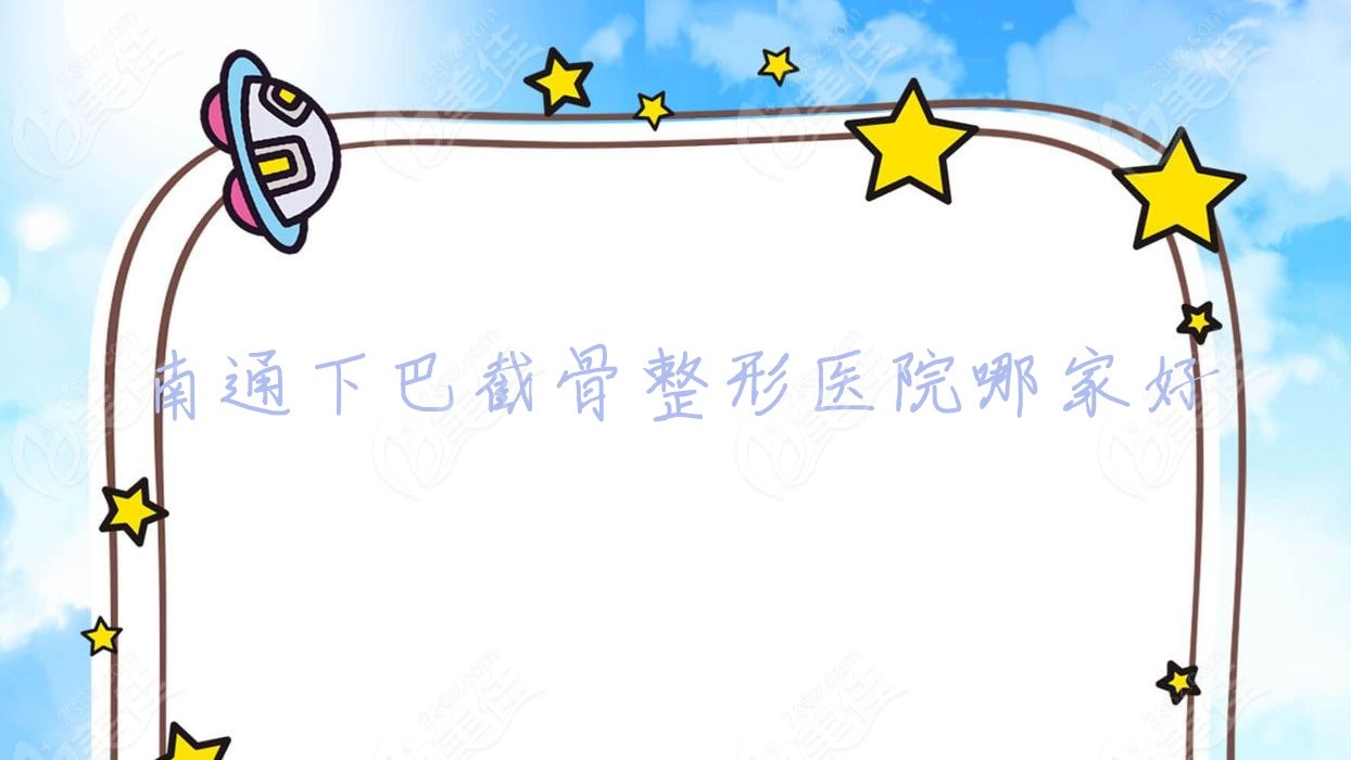 南通下巴截骨整形医院哪家好 南通下巴截骨整形医院哪家好