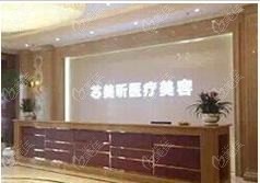 无锡芯美雅医疗美容诊所 无锡芯美雅医疗美容诊所