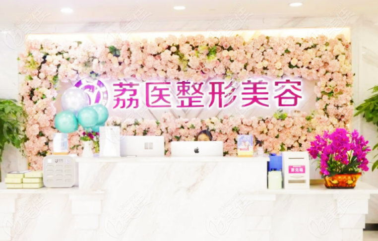 广州荔医<!--<i data=20240703-sp></i>-->做鼻子怎么样