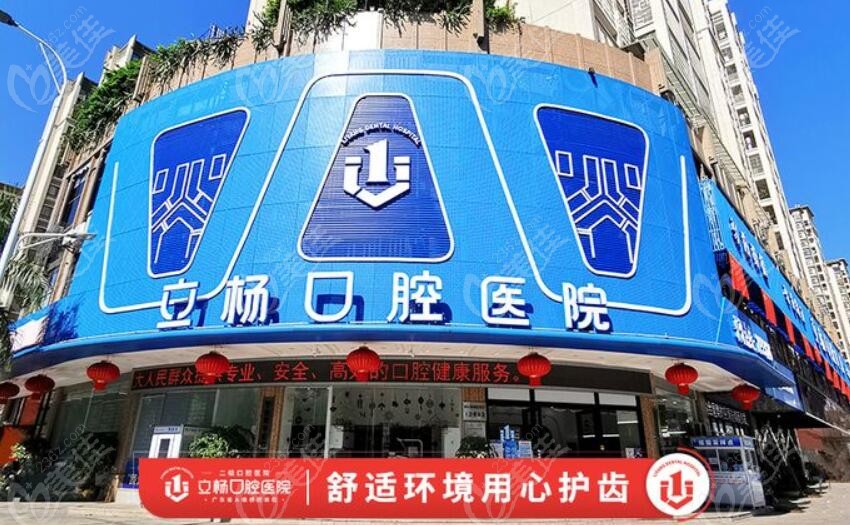 梅州立杨口腔医院门头