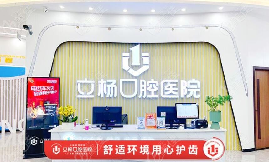 立杨口腔医院前台