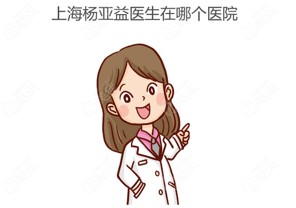 上海杨亚益医生在哪个医院坐诊www.236z.com