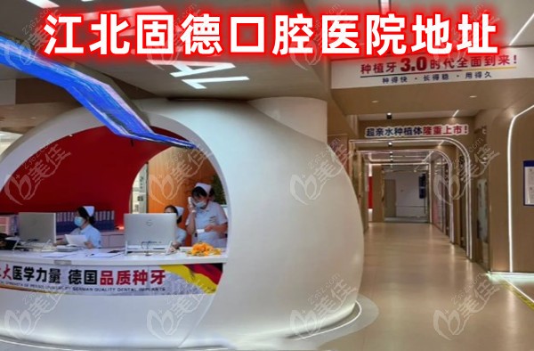 江北固德口腔醫院地址