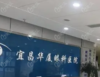 宜昌华厦眼科医院近视手术怎么样