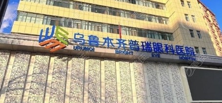 去乌鲁木齐普瑞眼科医院坐几路公交车到-www.236z.com.jpg
