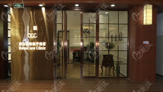 北京聯合麗格第二醫療美容電話