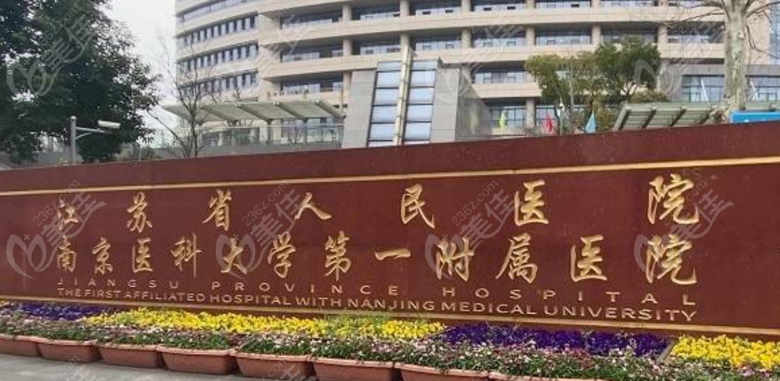 南京医科大学附属第一医院整形烧伤科