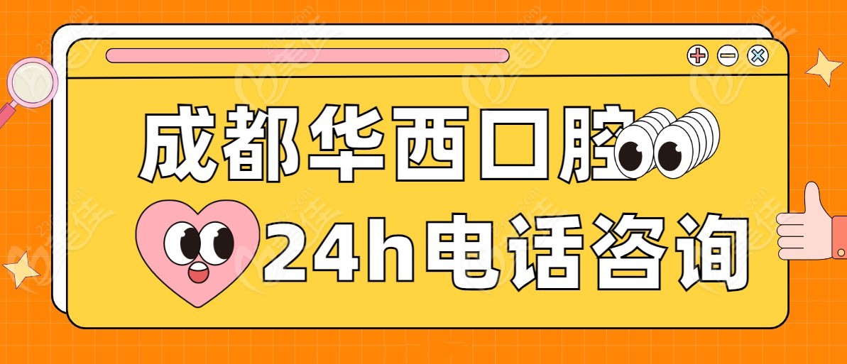 成都<!--<i data=20240703-sp></i>-->口腔医院可24小时电话|预约挂号