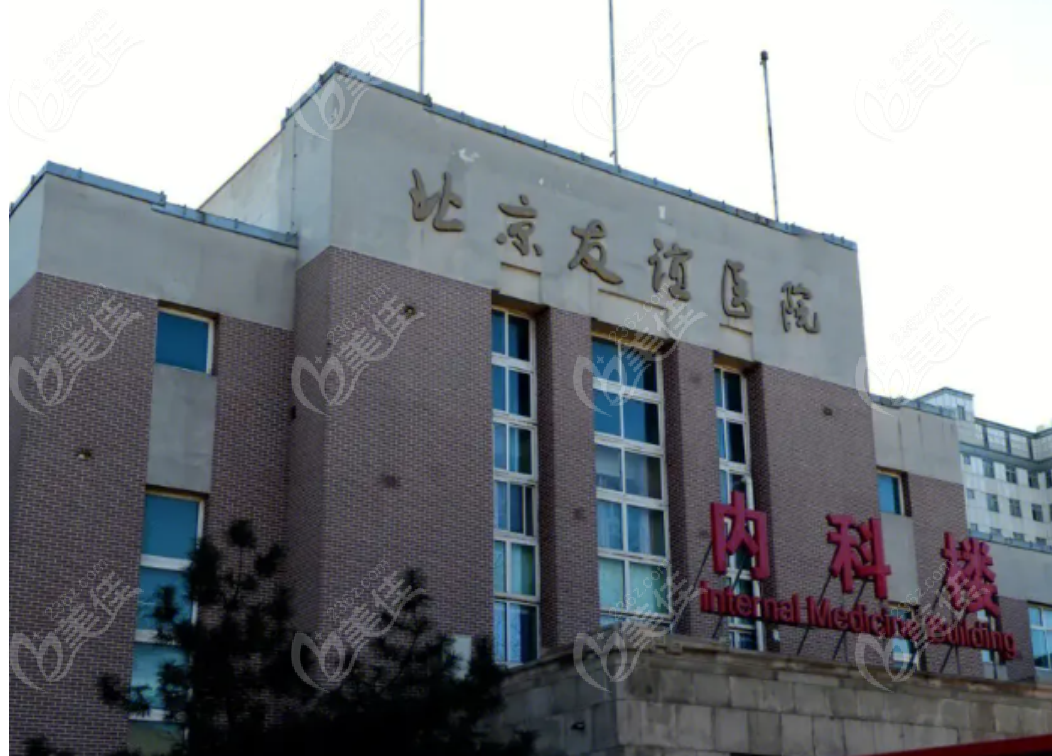 北京友谊医院整形美容中心
