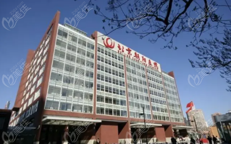 北京朝阳医院整形美容科