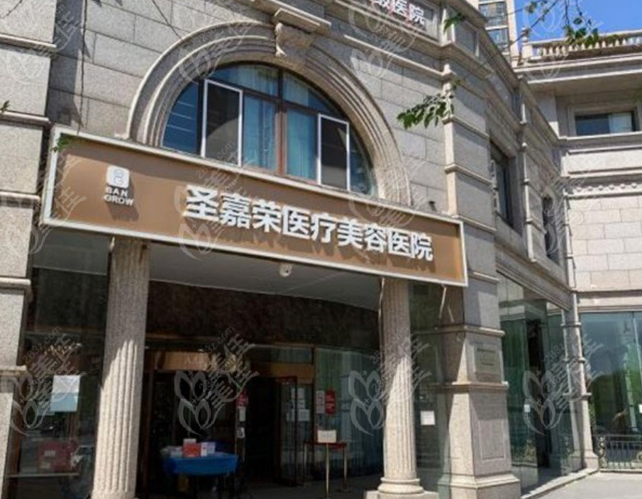 北京圣嘉荣医疗美容医院