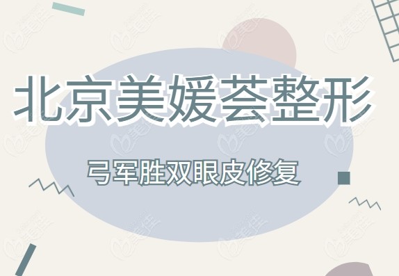 北京美媛薈弓軍勝雙眼皮修復(fù)