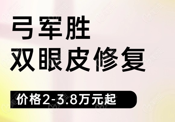 弓軍勝雙眼皮修復(fù)價格體系236z.com