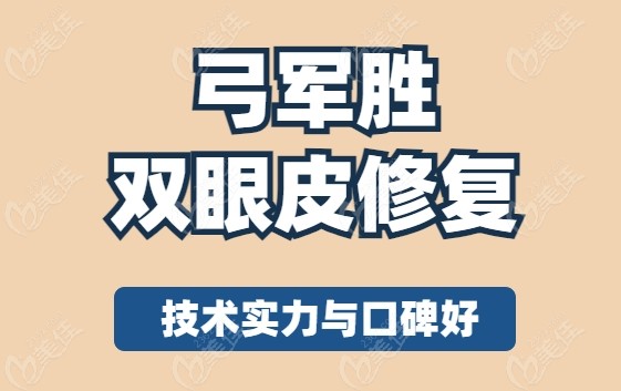 雙眼皮修復(fù)技術(shù)實力與口碑好