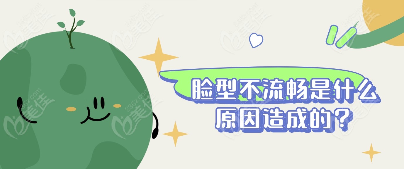 臉型不流暢是什么原因造成的？