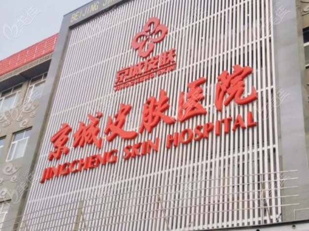 北京京城皮肤医院可靠美佳网
