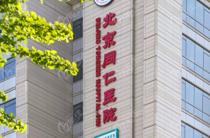 北京同仁医院整形美容科电话