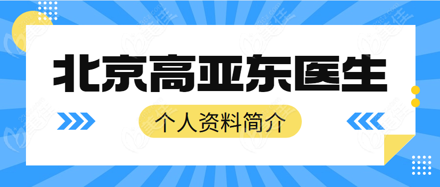 北京高亚东医生个人资料简介