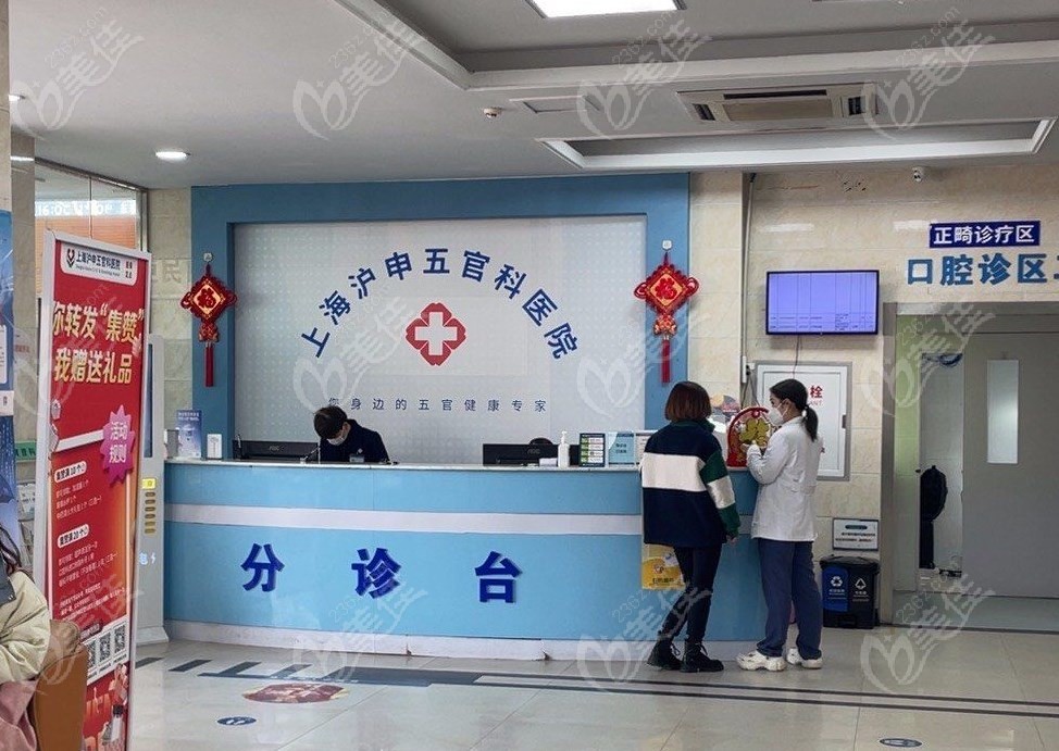 上海沪申五官科医院口腔科分诊台