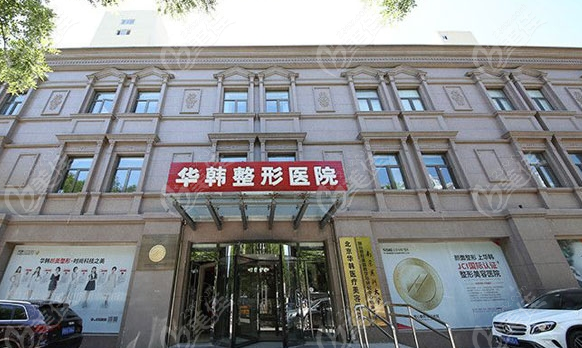 北京华韩医疗美容医院