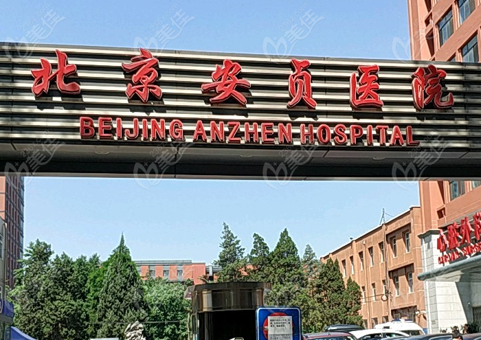 北京安贞医院整形美容激光中心怎么样？