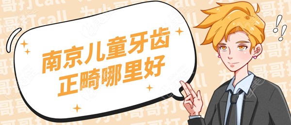 南京儿童牙齿正畸哪里好