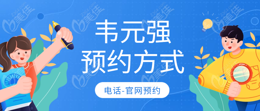 韦元强医生预约挂号方式