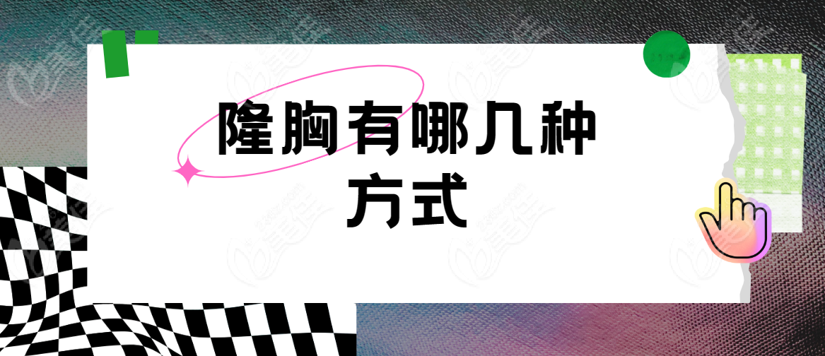 隆胸有哪几种方式